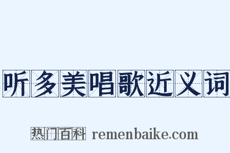 听多美唱歌近义词是什么意思的图片